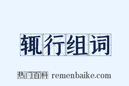 辄行组词是什么意思的图片